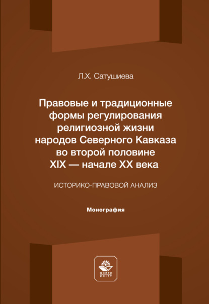 Обложка книги «Правовые и традиционные формы регулирования религиозной жизни народов Северного Кавказа во второй половине XIX – начале XX века. Монография»