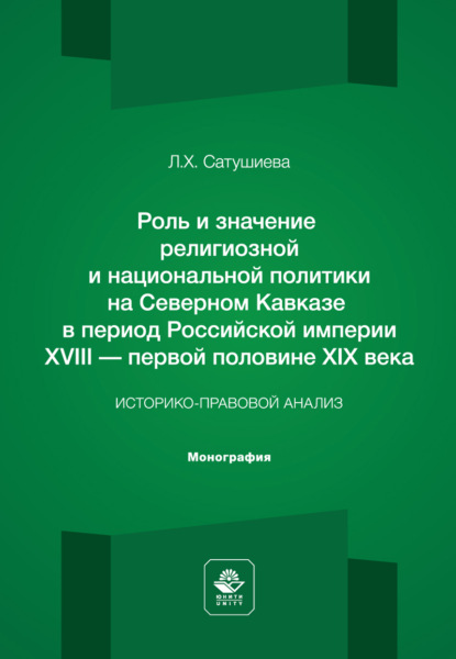 Обложка книги «Роль и значение религиозной и национальной политики на Северном Кавказе в период Российской империи ХVIII – первой половине ХIХ века. Историко-правовой анализ. Монография»