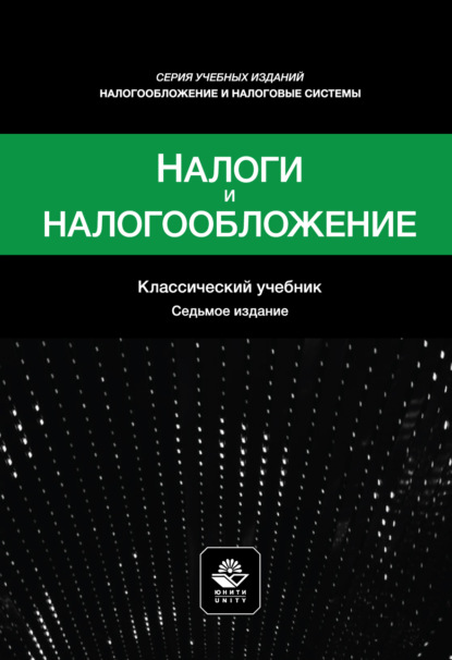 Налоги и налогообложение. Учебное пособие. 7-е издание, переработанное и дополненное