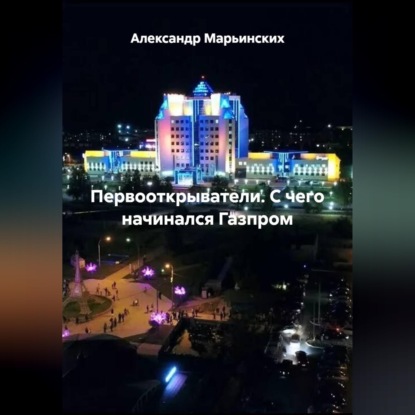 Первооткрыватели. С чего начинался Газпром