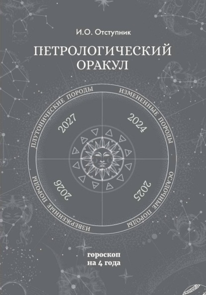 Петрологический оракул. Гороскоп на четыре года