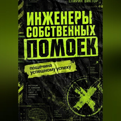 Аудиокнига «Инженеры собственных помоек», Виктор Спирин