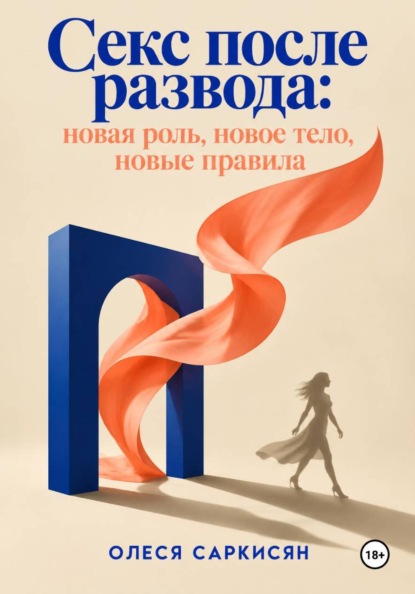 Секс после развода: новая роль, новое тело, новые правила