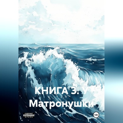 Аудиокнига «Книга 3. У Матронушки», Святослав Сергеевич Милованов