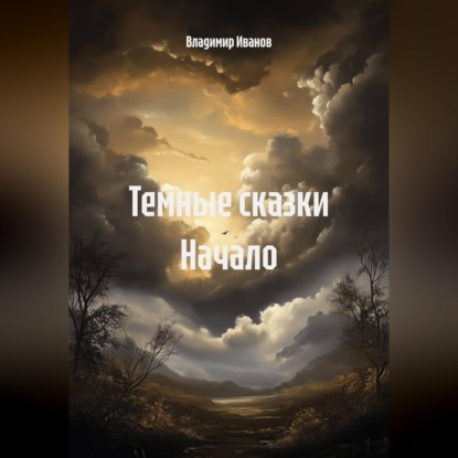 Аудиокнига «Темные сказки. Начало», Владимир Иванов