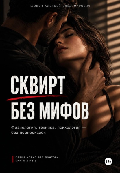 СКВИРТ БЕЗ МИФОВ: Физиология, техника, психология — без порносказок