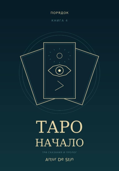 Таро. Начало