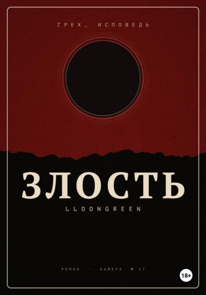 Грех. Исповедь. Злость