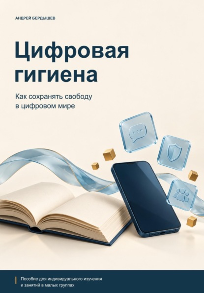 ЦИФРОВАЯ ГИГИЕНА: Как сохранять свободу в цифровом мире