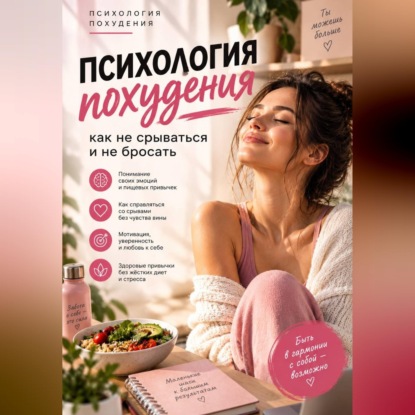 Аудиокнига «Психология похудения: как не срываться и не бросать», Андрей Кубарев