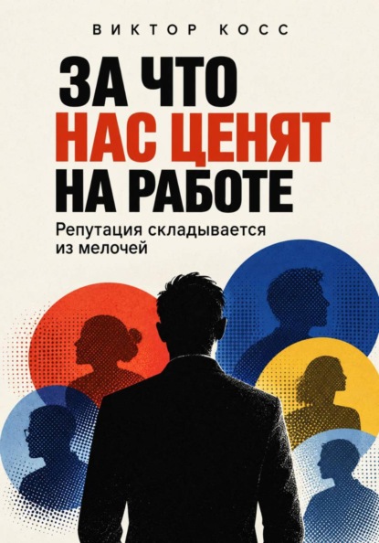 За что нас ценят на работе. Репутация складывается из мелочей