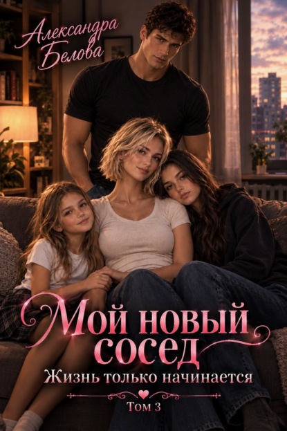 Мой новый сосед. Жизнь только начинается. Том 3