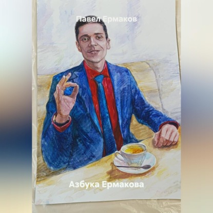 Азбука Ермакова