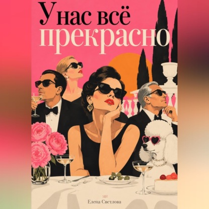 У нас всё прекрасно: Комедия общественных приличий