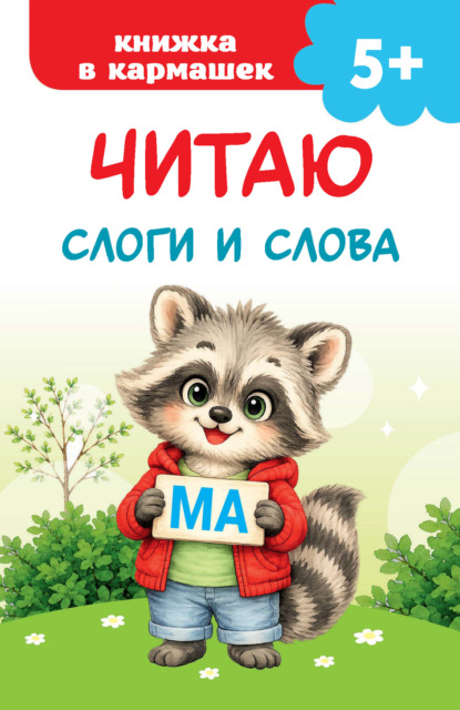 Обложка книги «Читаю слоги и слова»
