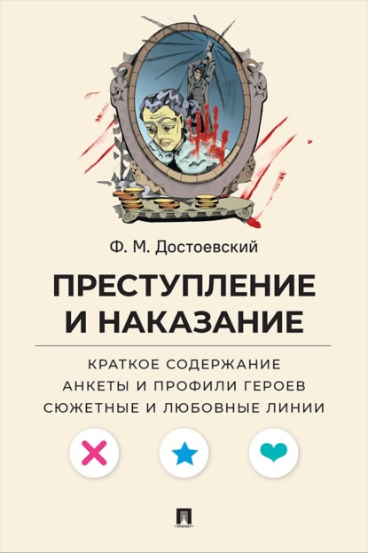 Ф. М. Достоевский. Преступление и наказание. Краткое содержание. Анкеты и профили героев. Сюжетные и любовные линии