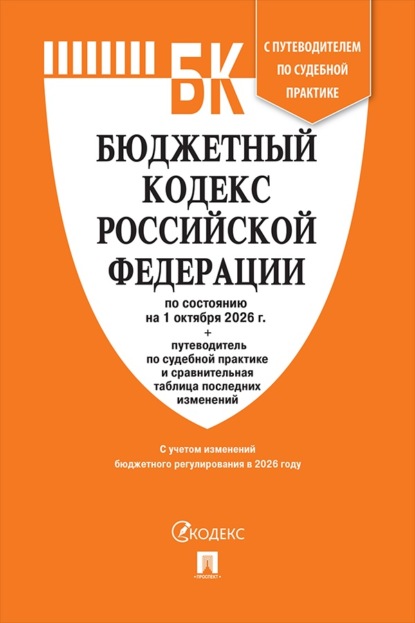 Бюджетный кодекс РФ по состоянию на 01.10.2026 с таблицей изменений и путеводителем по судебной практике