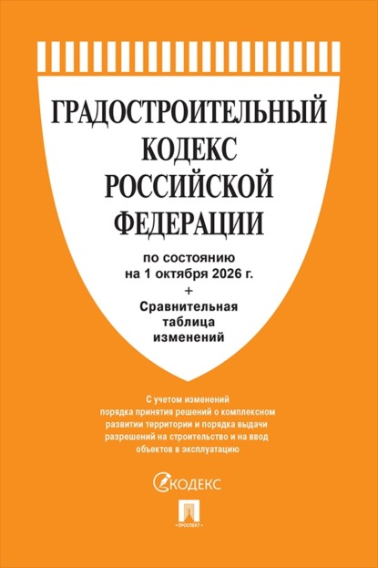 Градостроительный кодекс РФ по состоянию на 01.10.2026 с таблицей изменений