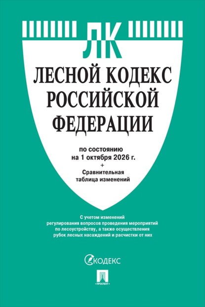 Лесной кодекс РФ по состоянию на 01.10.2026 с таблицей изменений