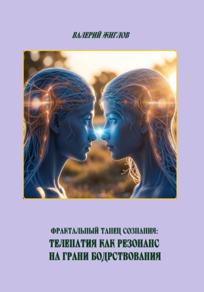 Фрактальный танец сознания: Телепатия как резонанс на грани бодрствования