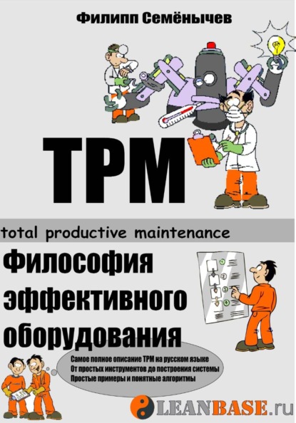 TPM. Всеобщее обслуживание оборудования