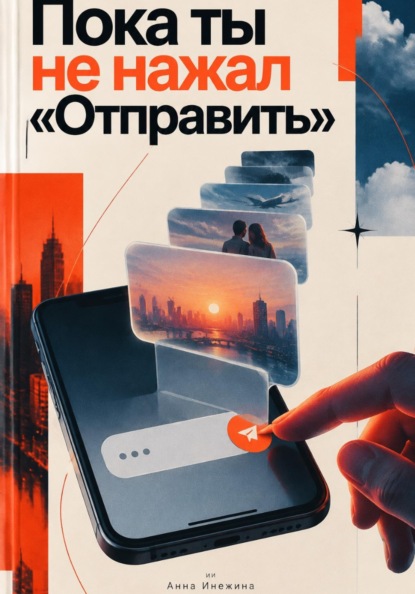 Пока ты не нажал «Отправить»