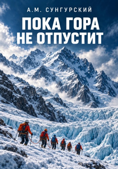 Пока гора не отпустит