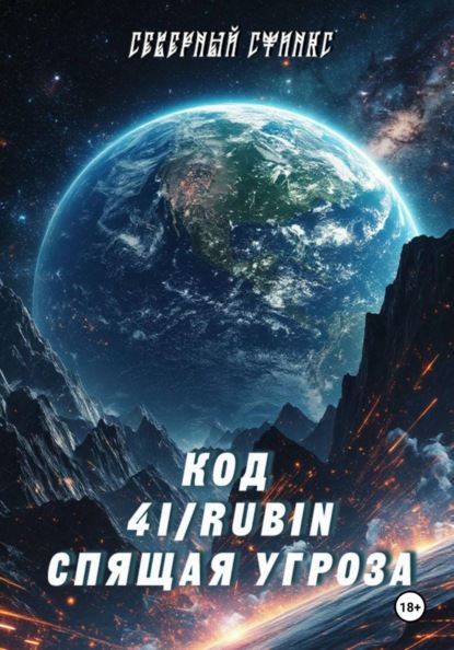 КОД 4I/RUBIN Спящая угроза