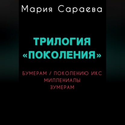 Трилогия «ПОКОЛЕНИЯ»