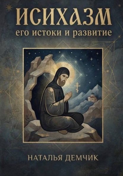 Исихазм: его истоки и развитие