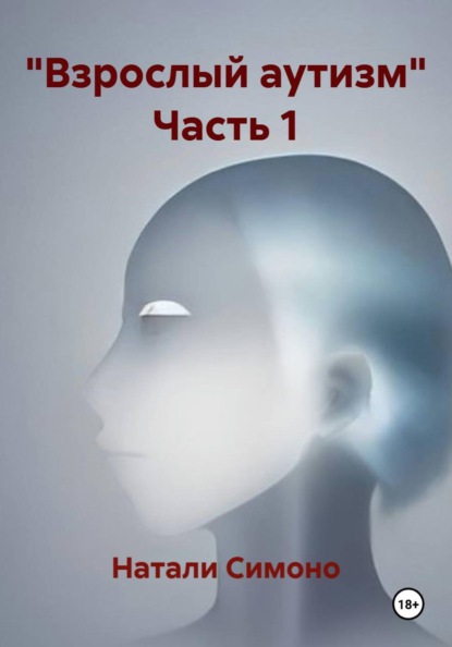 "Взрослый аутизм" Часть 1