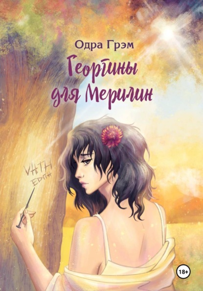 Георгины для Мерилин