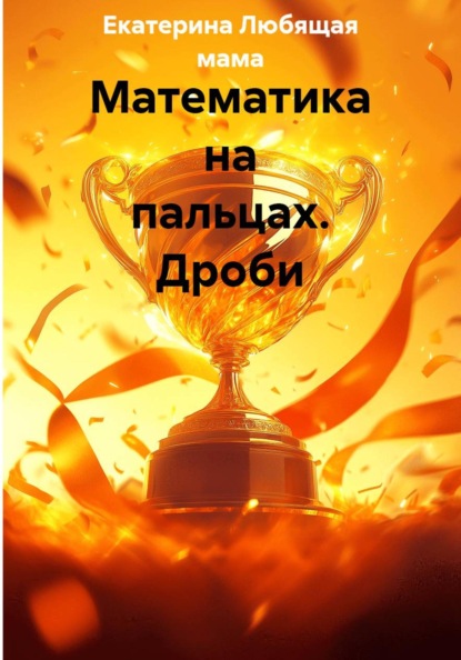 Математика на пальцах. Дроби