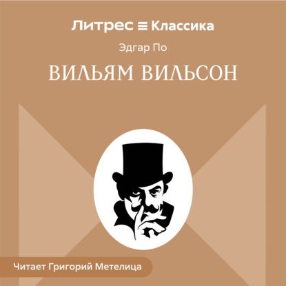 Вильям Вильсон