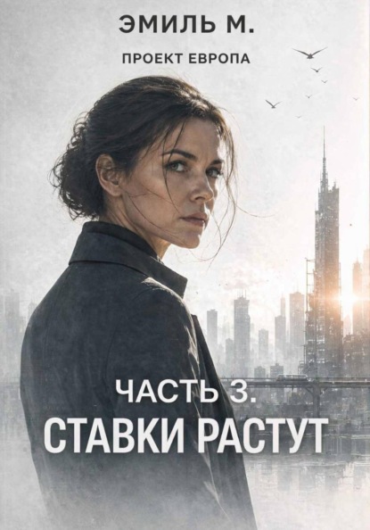 Проект "Европа". Часть 3: Озарение