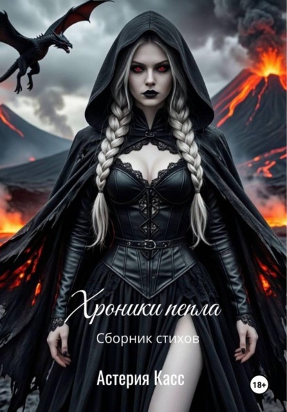 Сборник стихов. "Хроники пепла"