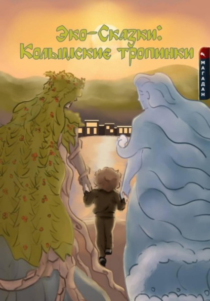 Эко-сказки:  Колымские тропинки.