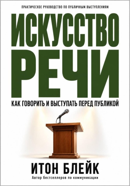 Искусство речи. Как говорить и выступать перед публикой