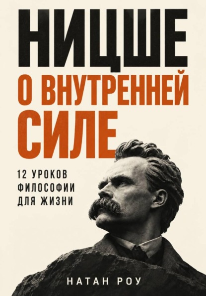 Ницше о внутренней силе. 12 уроков философии для жизни