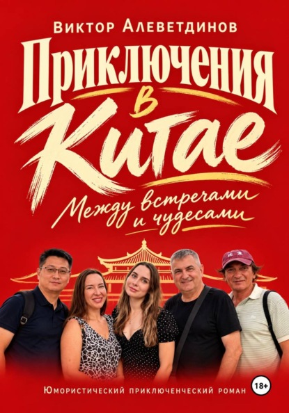 Приключения в Китае. Между встречами и чудесами