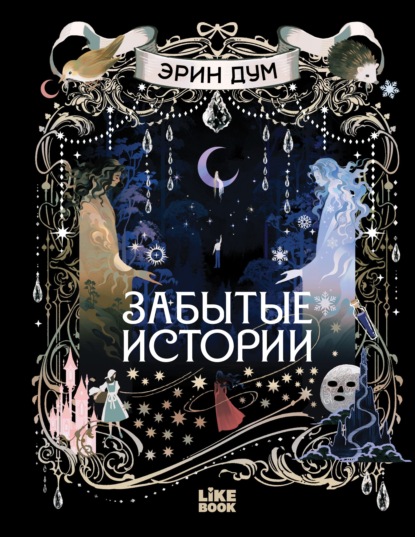 Забытые истории (иллюстрированное издание)