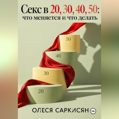 Секс в 20, 30, 40, 50: что меняется и что делать
