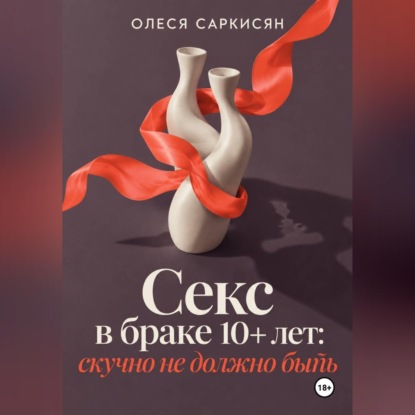 Секс в браке 10+ лет: скучно не должно быть