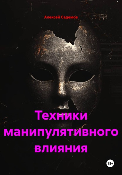 Техники манипулятивного влияния