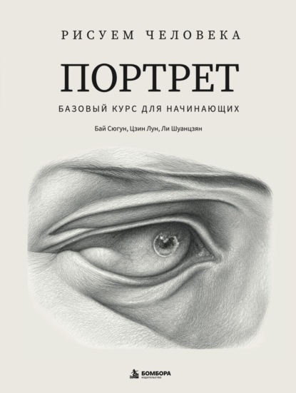 Рисуем человека. Портрет. Базовый курс для начинающих