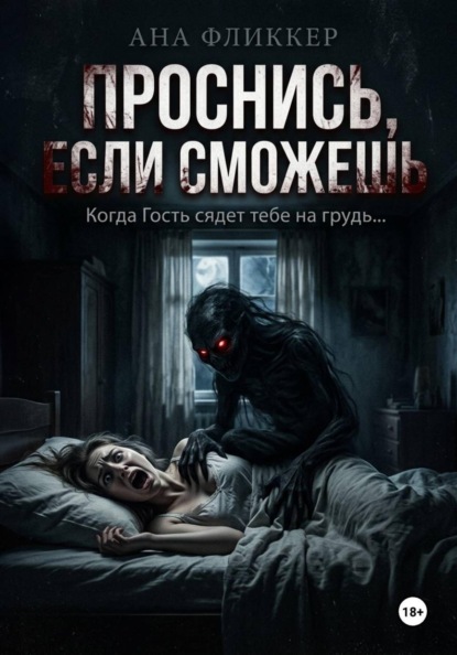 Проснись, если сможешь