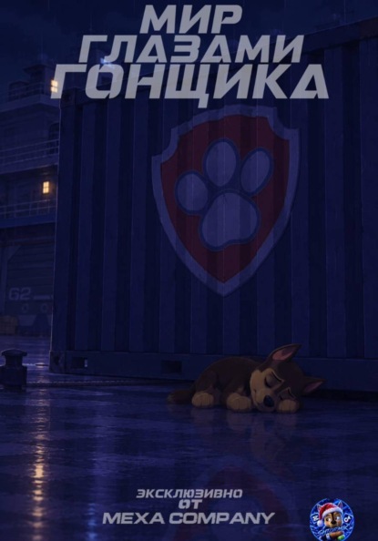 Мир глазами гонщика