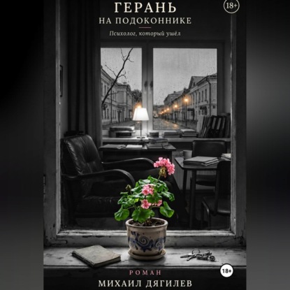 Герань на подоконнике. Психолог, который ушёл