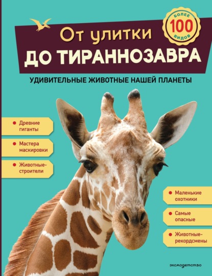 От улитки до тираннозавра. Удивительные животные нашей планеты