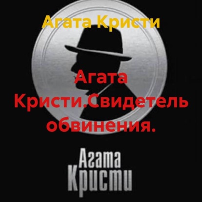 Агата Кристи.Свидетель обвинения.
